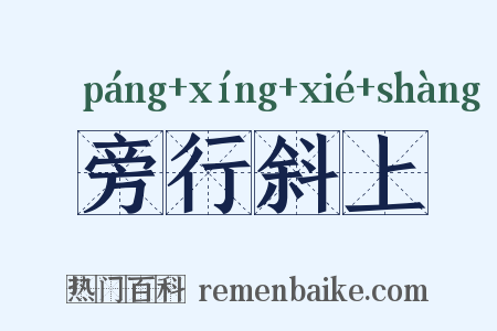 旁行斜上是什么意思的图片